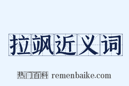 拉飒近义词是什么意思的图片